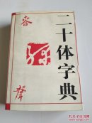 二十体字典