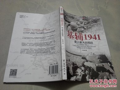 基辅1941 ：史上最大合围战