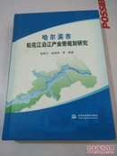 哈尔滨市松花江沿江产业带规划研究