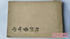 白雨斋词话 1959年初版私藏书品好 低价转