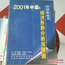 2001年中国经济蓝皮书  经济形势分析与预测