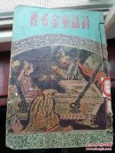 普希金童话诗1954年版