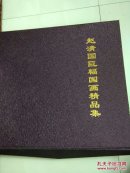 【精装 内含11幅三折叠画和一本画册】赵清国巨幅国画精品集