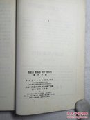 社会主义教育课程的阅读文件的辅助读物《马克思恩格斯列宁斯大林 著作介绍》58年1版1印