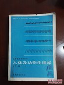 人体及动物生理学（邮局挂号6元）