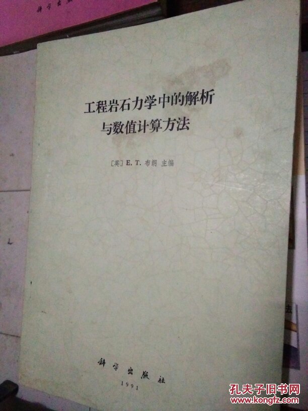 工程岩石力学中的解析与数值计算方法