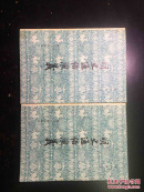 明史通俗演义(上下册）