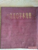 一九五0年木刻集，1951年初版