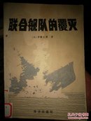 联合舰队的覆灭（1991年1版1印 3000册）馆藏书包邮