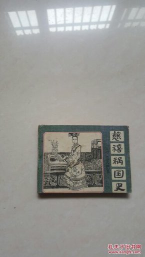 慈禧祸国史(一兰儿进宫)