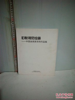 心悦视觉绘画，中国油画家郑伟作品集（实拍正版