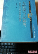 近代中国文化转型研究·人的解放与人的发现：近代中国价值观的嬗变