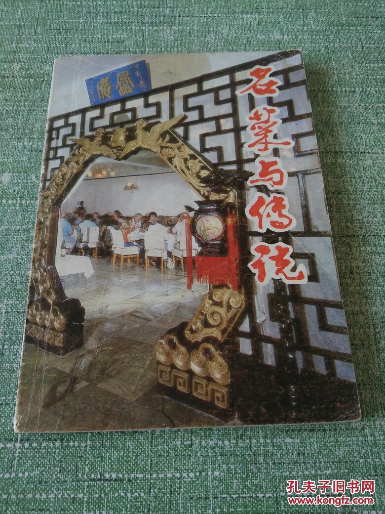 老菜谱 特一级厨师 唐克明 编著 《名菜与传说》全1册 勤学 凡平 绘插图本 32开【私藏品佳】1983年3月1版1印【本书介绍几十个宫廷菜的的 投料 做法 特点，并讲出每个菜的的优美动人的传说】