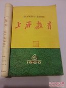 上海教育(半月刊)1960年第4.5.6.7.8.9.10.11.13期 另附赠第3期缺封面/第14期缺封底