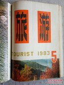 旅游（双月刊）1983年第1-6期全 合订本 怀旧收藏