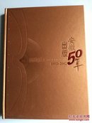 安徽出版50年（1952~2002），安徽出版50年（1952~2002）藏书票合售