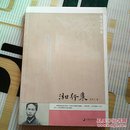 湘行集：沈从文别集－库A5
