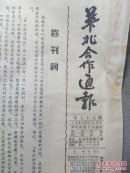 1954年华北合作通报 终刊号