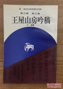 王屋山房吟稿:新纪元中华诗词艺术书库.第三辑  第三卷（作者签赠本，仅2500册）