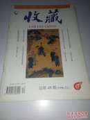 收藏杂志总第48期【货柜特16】