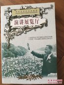 中外名家珍品收藏馆--演讲展览厅