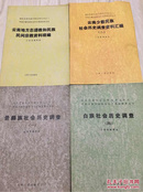 【中国少数民族社会历史调查资料丛刊；15本 】【国家民委民族问题五种丛书之一 5本】共20本不重复