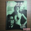 外国小说选刊 1987年第1期 总25期 怀旧收藏