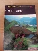 现代日本の文学34