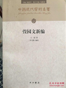中国近代学术名著丛书：弢园文新编（全新）