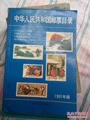 《中华人民共和国邮票目录》一版一印
