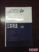 三农与法：纳税(库存书)