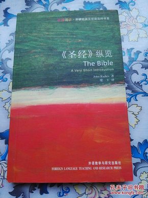 《圣经》纵览：The Bible: A Very Short Introduction