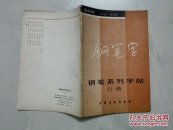 钢笔系列字帖.第四册.行楷