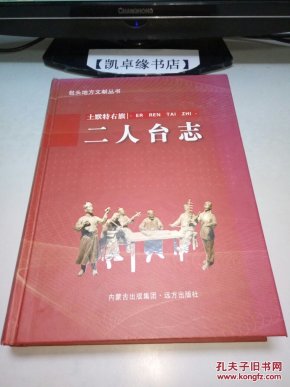 二人台志 【一版一印 品佳9品以上】