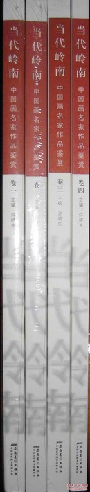 当代岭南：中国画名家作品鉴赏（共4卷）
