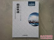蔚蓝轨迹 ：广东航运经济文化史