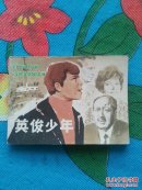 英俊少年