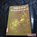 细胞生物学实用方法与技术