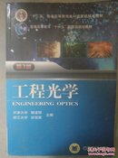 工程光学（第3版）/“十二五”普通高等教育本科国家级规划教材·普通高等教育“十一五”国家级规划教材