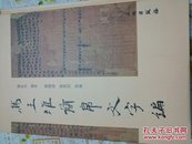 马王堆简帛文字编