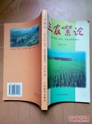 三农絮论:关于农业、农村、农民问题的探讨（作者签赠本）