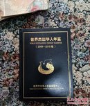世界杰出华人年鉴(2009∽2010版)，硬精装，大16开，855页。