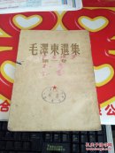 毛泽东选集 第一卷 大32开  1951年一版1953年4印  罕见毛主席照片 看图 完整不缺  @82