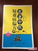 名老中医疑难病偏方土方疗养并重的权威读本家庭健康医疗保健养生