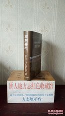 西藏自治区地方志系列丛书------日喀则市-----(白朗县志)-----虒人荣誉珍藏