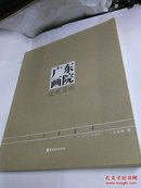 广东画院2007创作年度展.