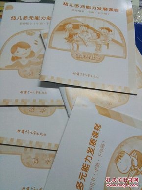幼儿多元能力发展课程  教师用书（大班 下学期）健康与社会