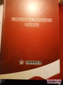 河南省体育彩票电话投注申报材料（申报材料及四册附件）