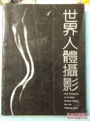世界人体摄影