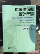 中国建筑业统计年鉴2014